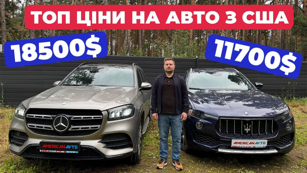 Автомобілі з США в Україну. Чи є сенс купувати авто з Америки?