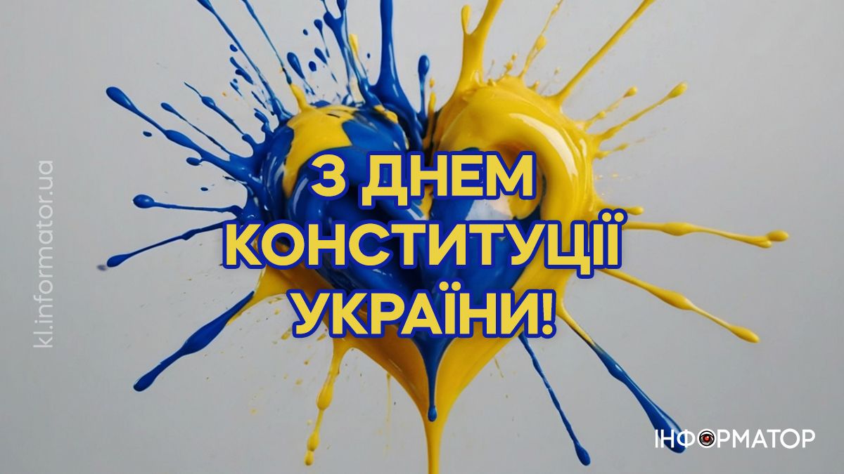 З Днем Конституції! Привітальні картинки від Інформатора 1