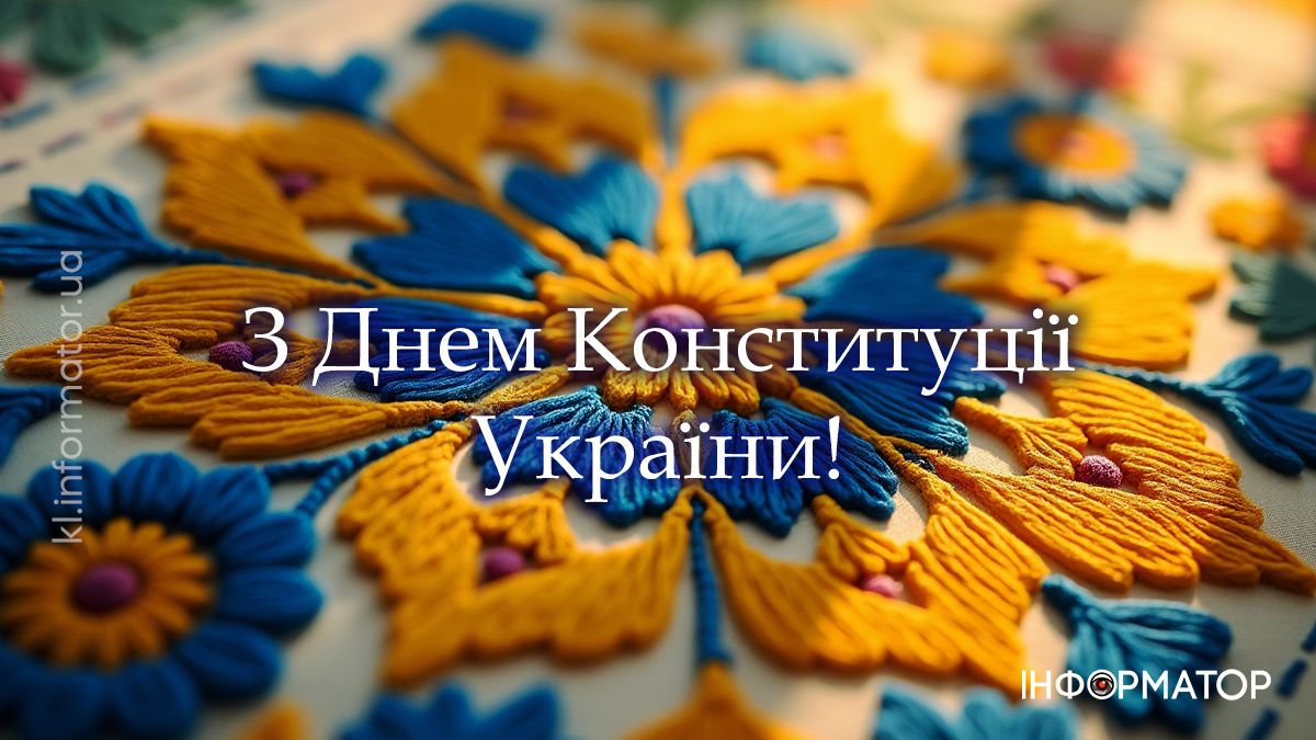 З Днем Конституції! Привітальні картинки від Інформатора 2