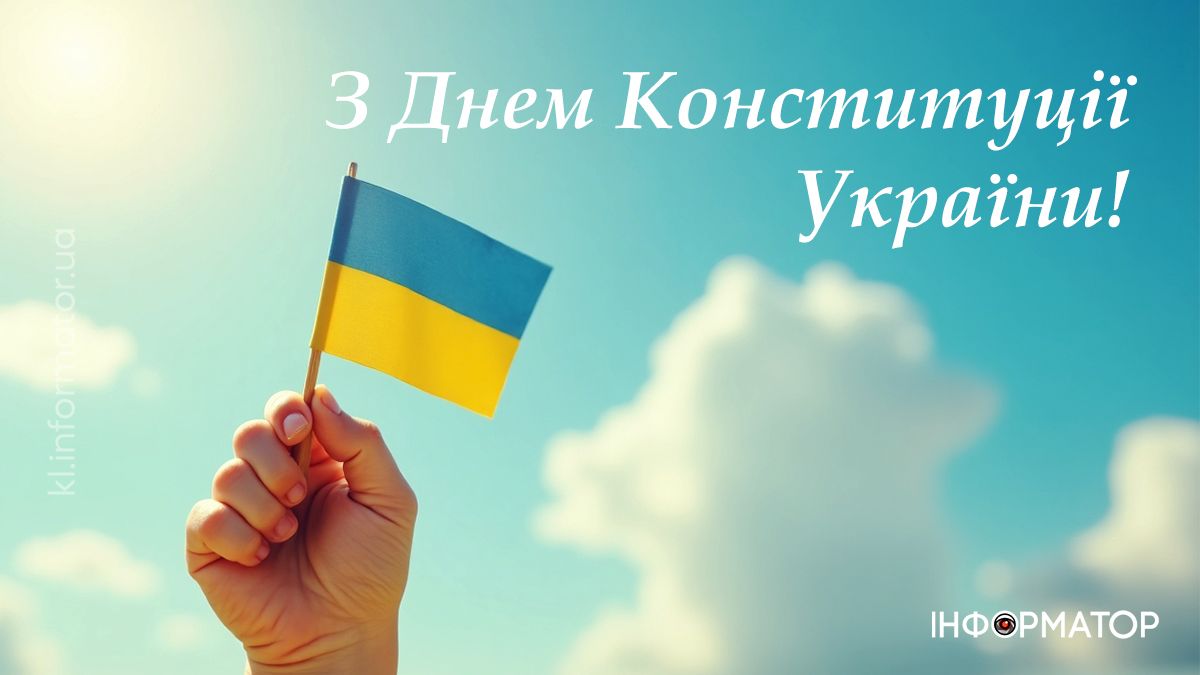 З Днем Конституції! Привітальні картинки від Інформатора 3