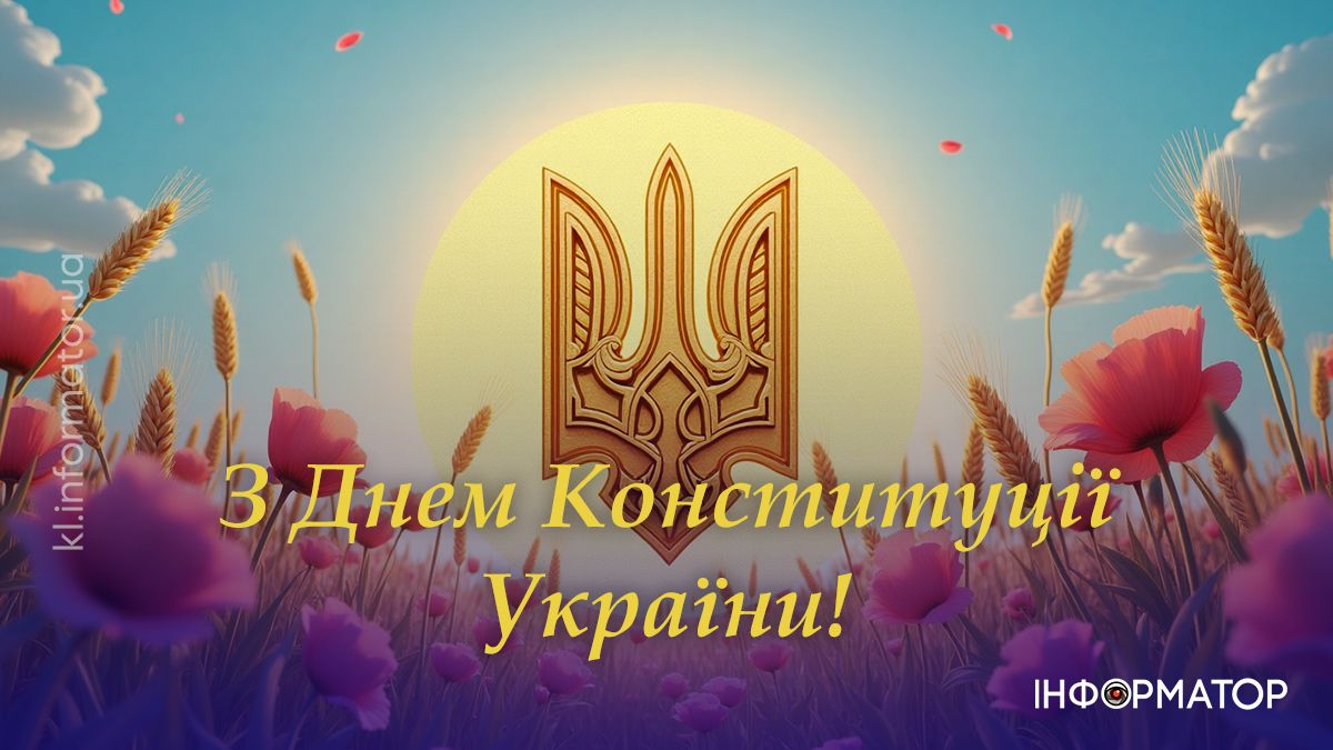 З Днем Конституції! Привітальні картинки від Інформатора 6