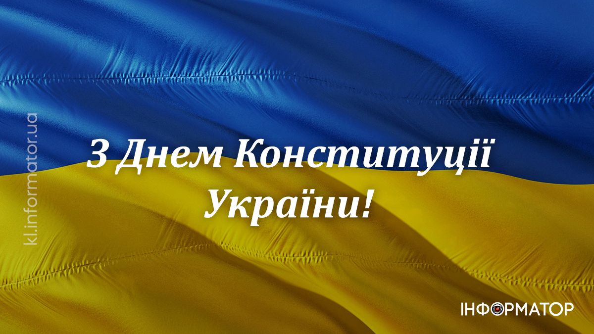 З Днем Конституції! Привітальні картинки від Інформатора 7