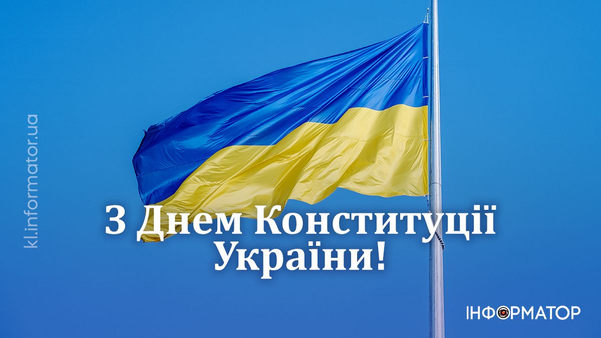 З Днем Конституції! Привітальні картинки від Інформатора 8