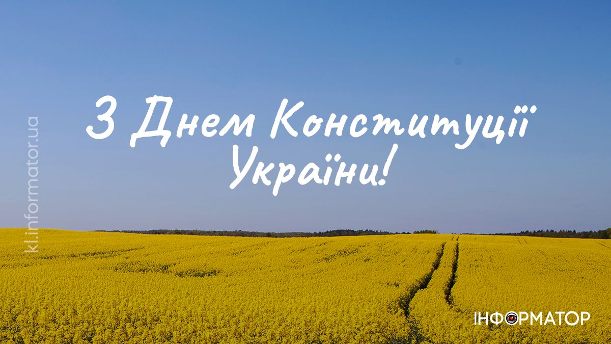 З Днем Конституції! Привітальні картинки від Інформатора 9