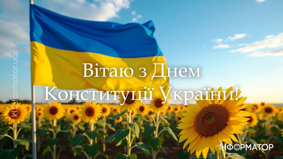 З Днем Конституції! Привітальні картинки від Інформатора