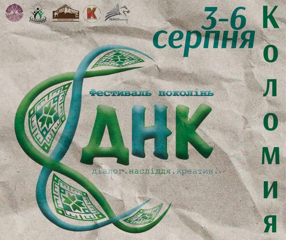 Фестиваль поколінь "ДНК" відбудеться у Коломиї 1