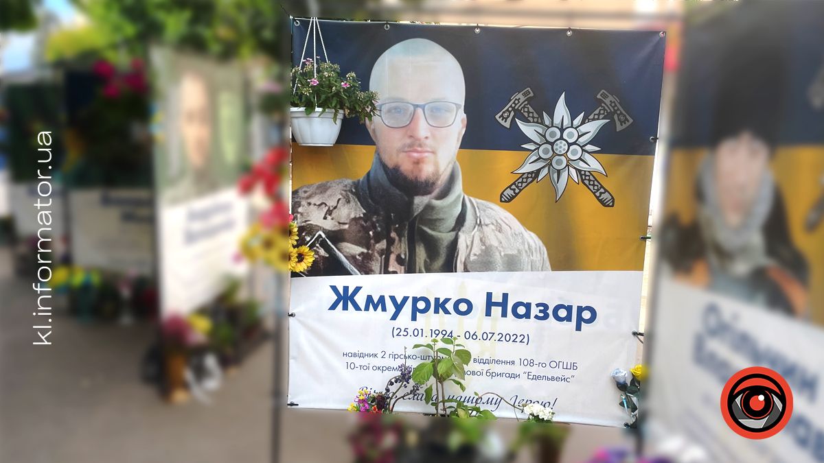 Незабуті: 3 роки тому внаслідок поранень загинув Назар Жмурко