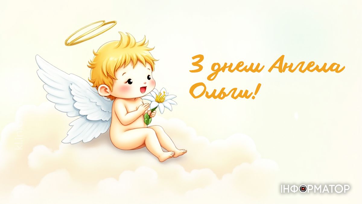 Вітальні картинки до Дня Ольги: добірка від Інформатора 6