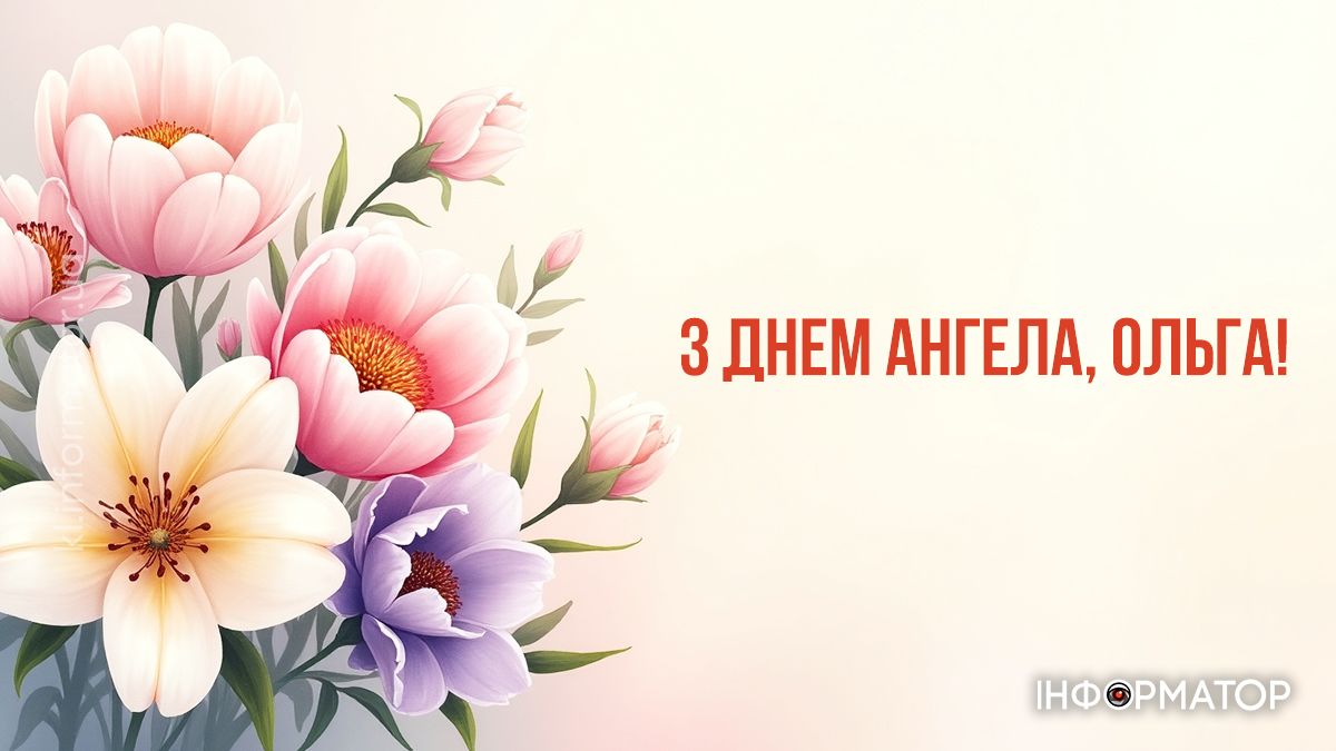 Вітальні картинки до Дня Ольги: добірка від Інформатора 5