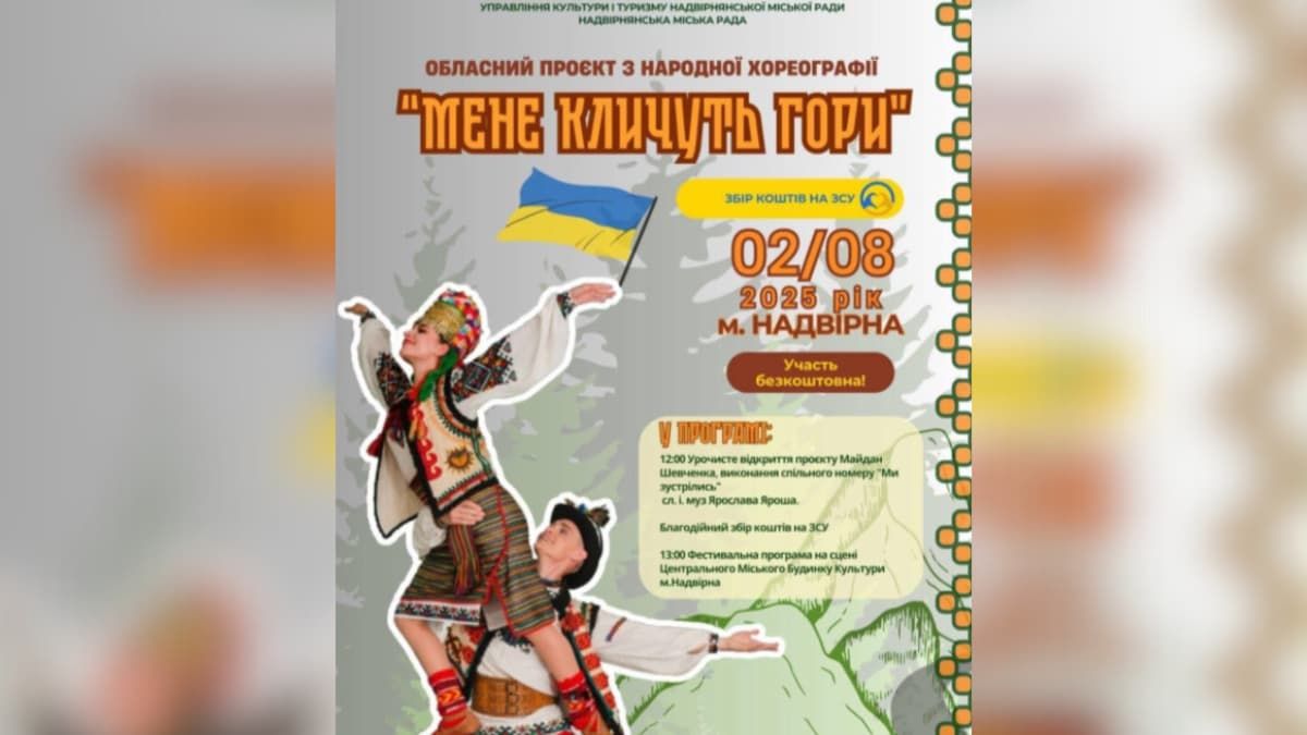 У Надвірній відбудеться фестиваль народної хореографії "Мене кличуть гори"