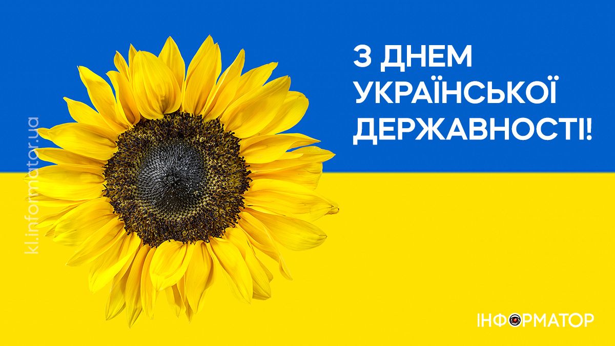 День Української Державності : картинки для привітань від Інформатора 2