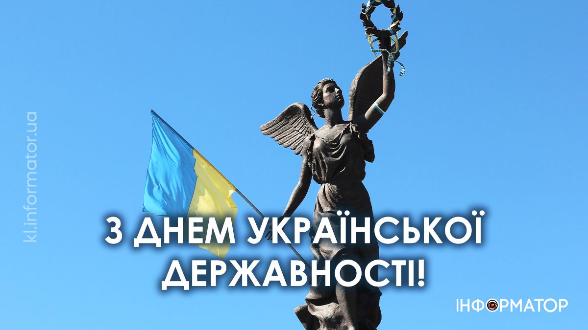 День Української Державності : картинки для привітань від Інформатора 5