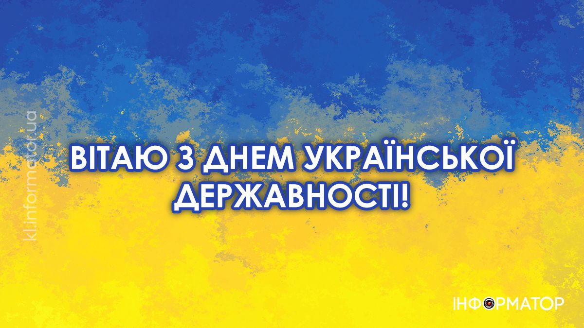 День Української Державності : картинки для привітань від Інформатора 4