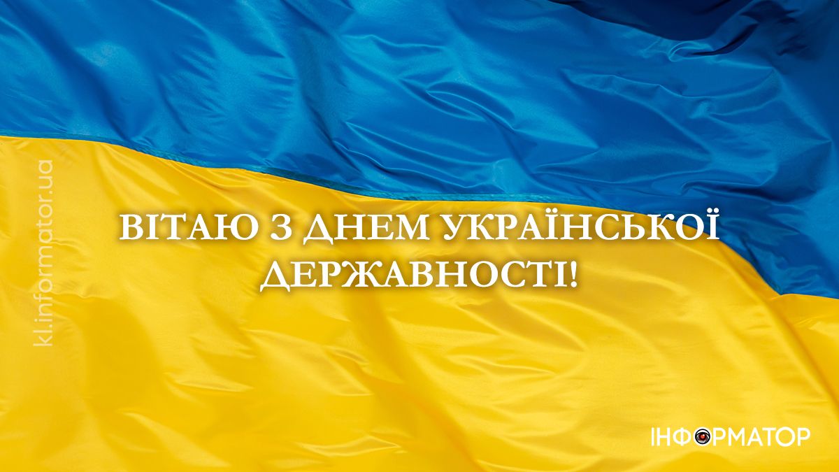 День Української Державності : картинки для привітань від Інформатора 3