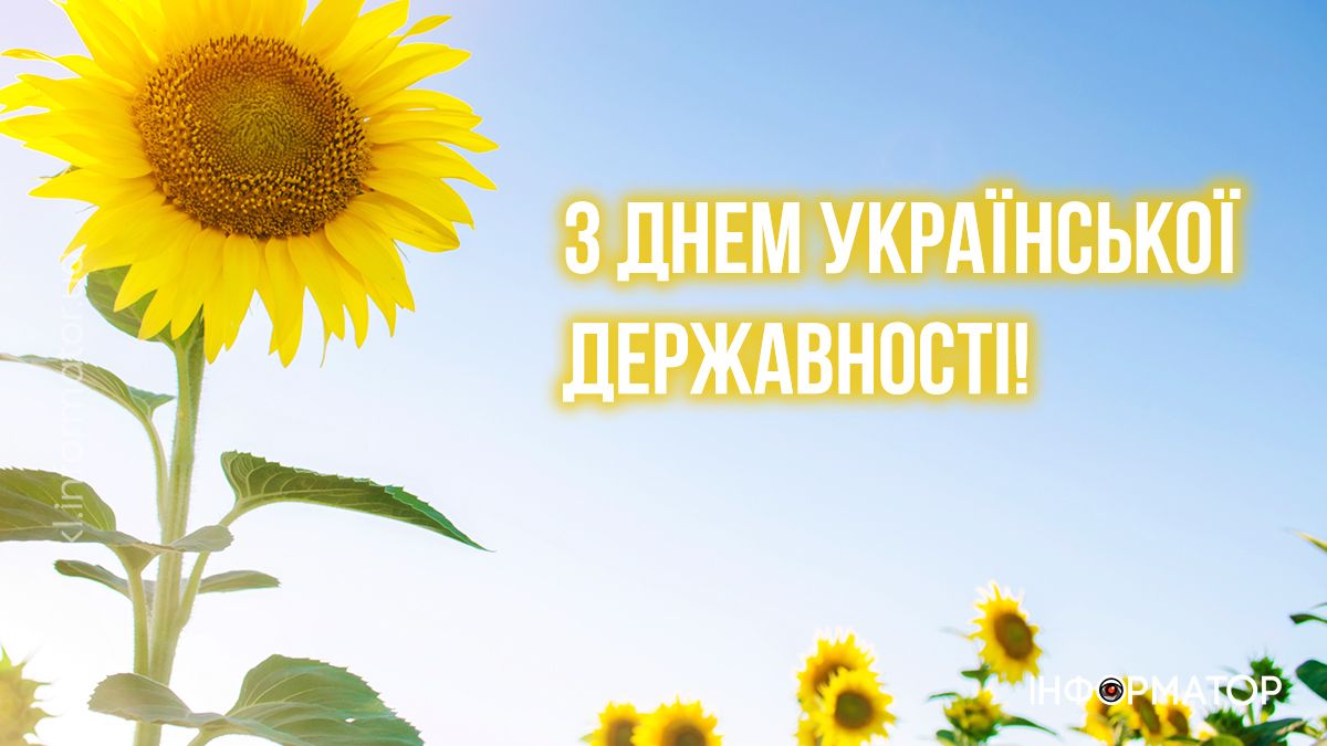 День Української Державності : картинки для привітань від Інформатора 1