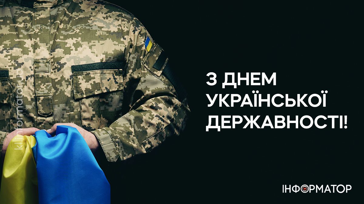 День Української Державності : картинки для привітань від Інформатора