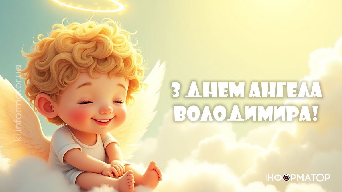 З Днем ангела, Володимире! Добірка щирих листівок для привітань 2