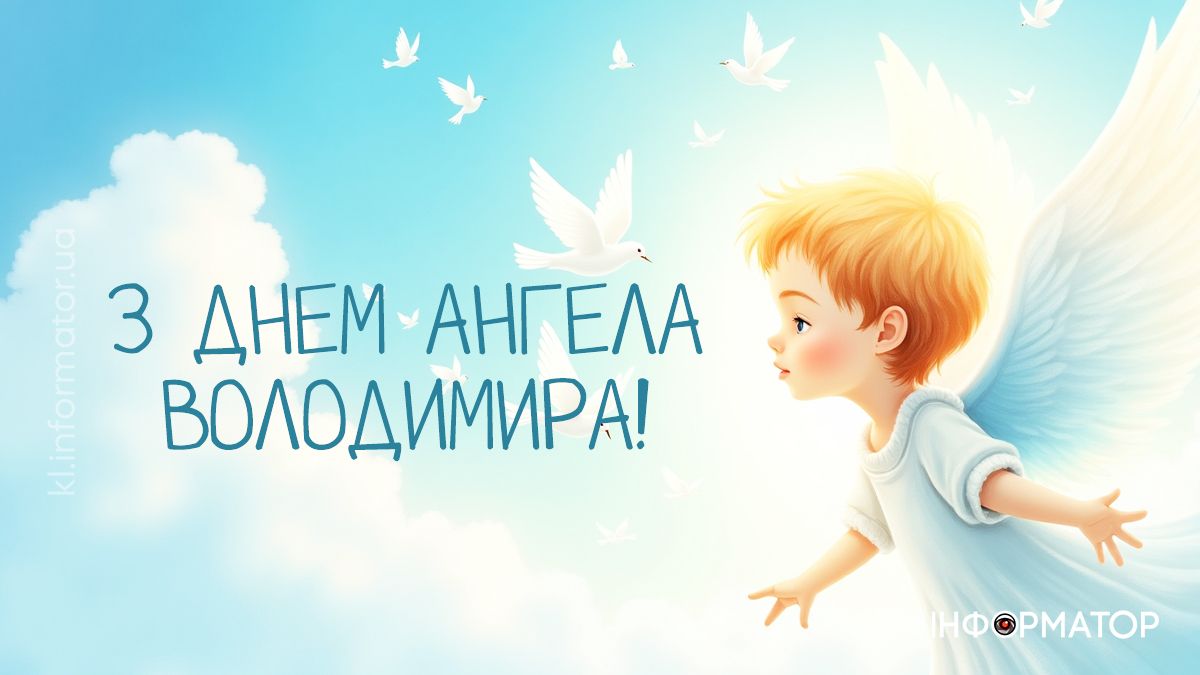 З Днем ангела, Володимире! Добірка щирих листівок для привітань 5