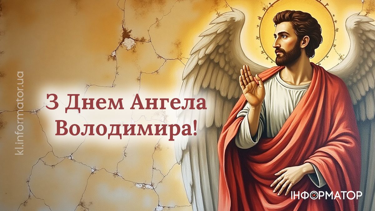 З Днем ангела, Володимире! Добірка щирих листівок для привітань 4