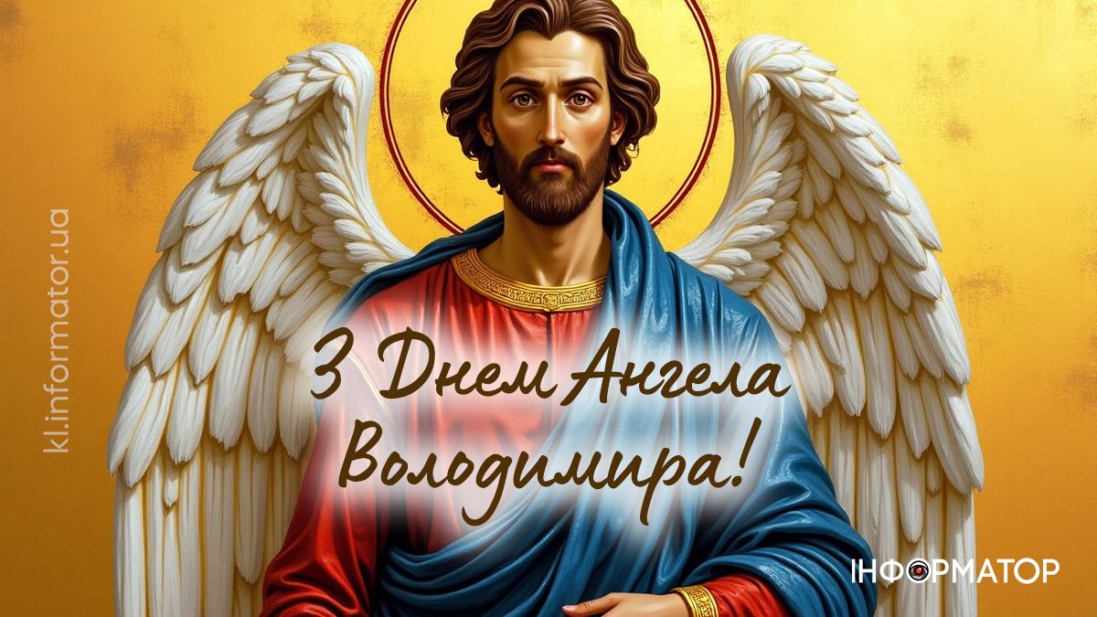 З Днем ангела, Володимире! Добірка щирих листівок для привітань 3