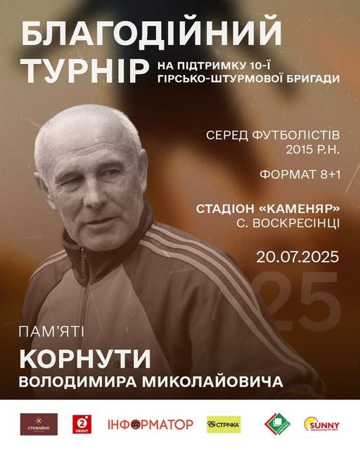 Благодійний футбольний турнір імені Володимира Корнути пройде у Воскресінцях 1