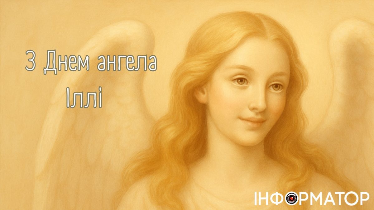 З Днем ангела, Ілле! Добірка щирих вітальних листівок для вашого іменинника