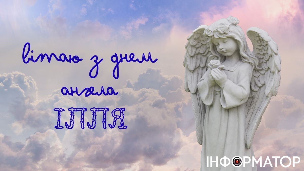 З Днем ангела, Ілле! Добірка щирих вітальних листівок для вашого іменинника 3