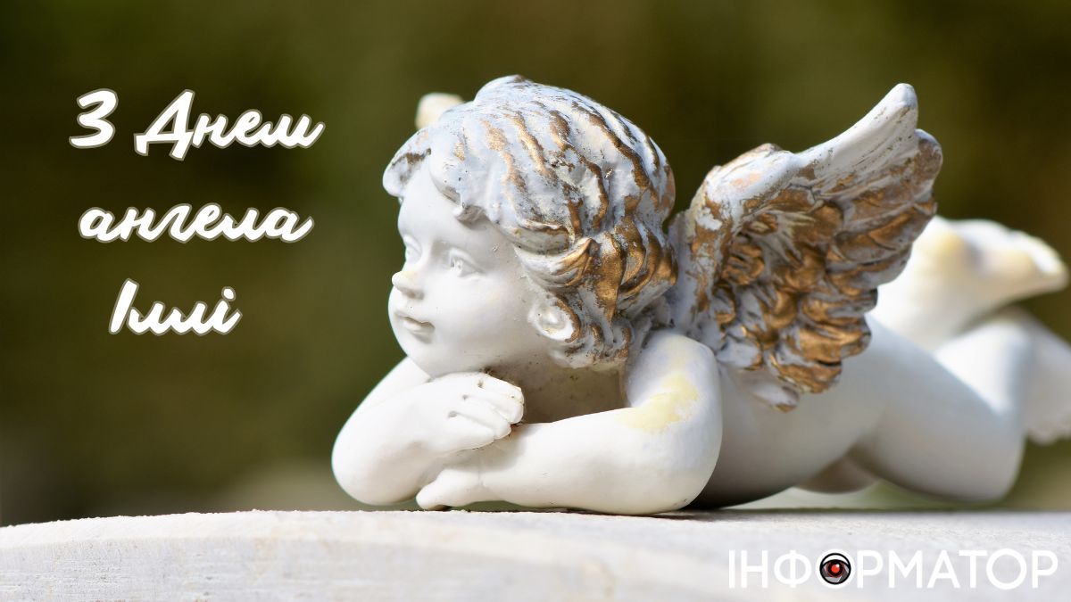 З Днем ангела, Ілле! Добірка щирих вітальних листівок для вашого іменинника 4