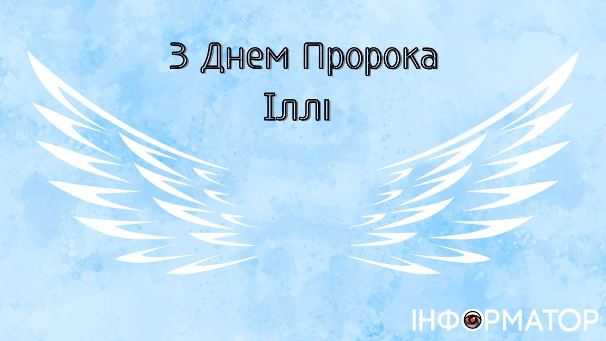 З Днем ангела, Ілле! Добірка щирих вітальних листівок для вашого іменинника 1