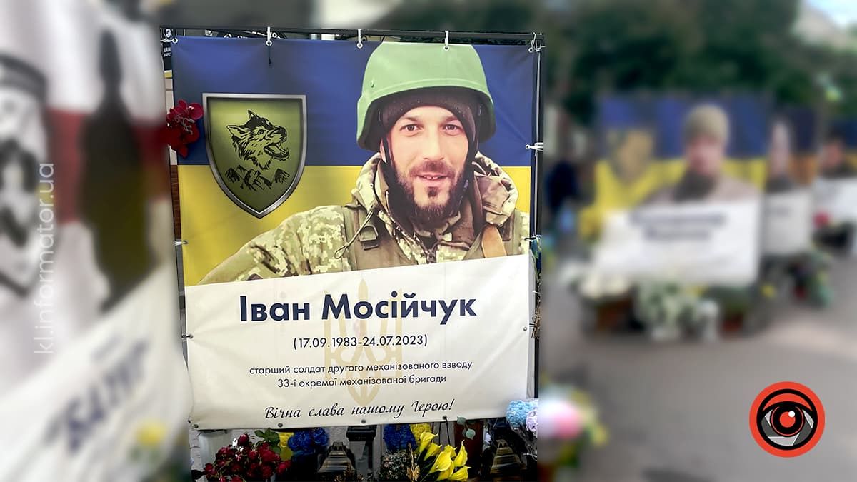 Незабуті: минає два роки з дня загибелі Героя Івана Мосійчука