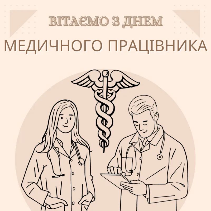 Вітальні картинки до Дня медика — подякуй тим, хто рятує життя 3