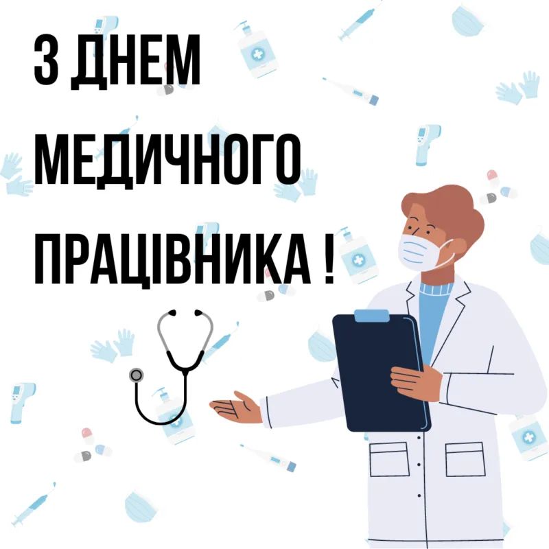 Вітальні картинки до Дня медика — подякуй тим, хто рятує життя 1