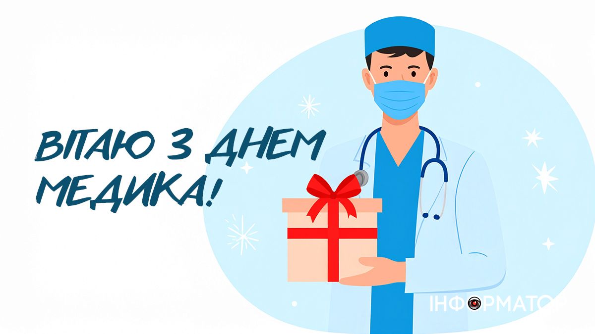 Вітальні картинки до Дня медика — подякуй тим, хто рятує життя 8