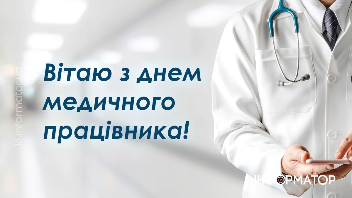 Вітальні картинки до Дня медика — подякуй тим, хто рятує життя 7