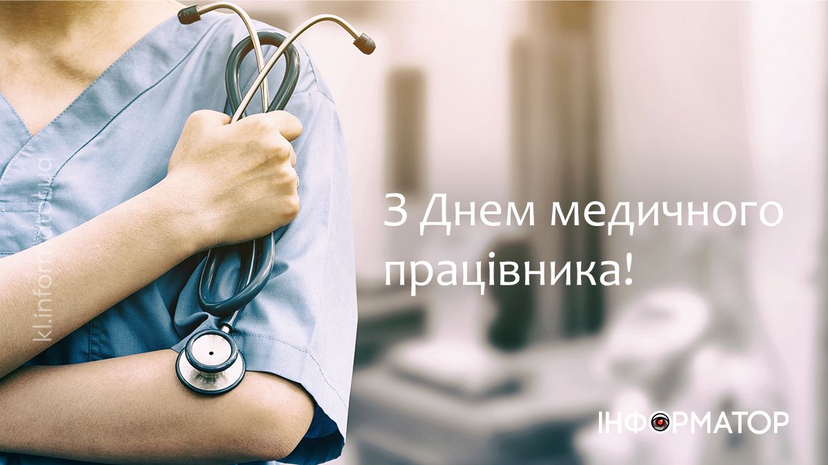 Вітальні картинки до Дня медика — подякуй тим, хто рятує життя 6