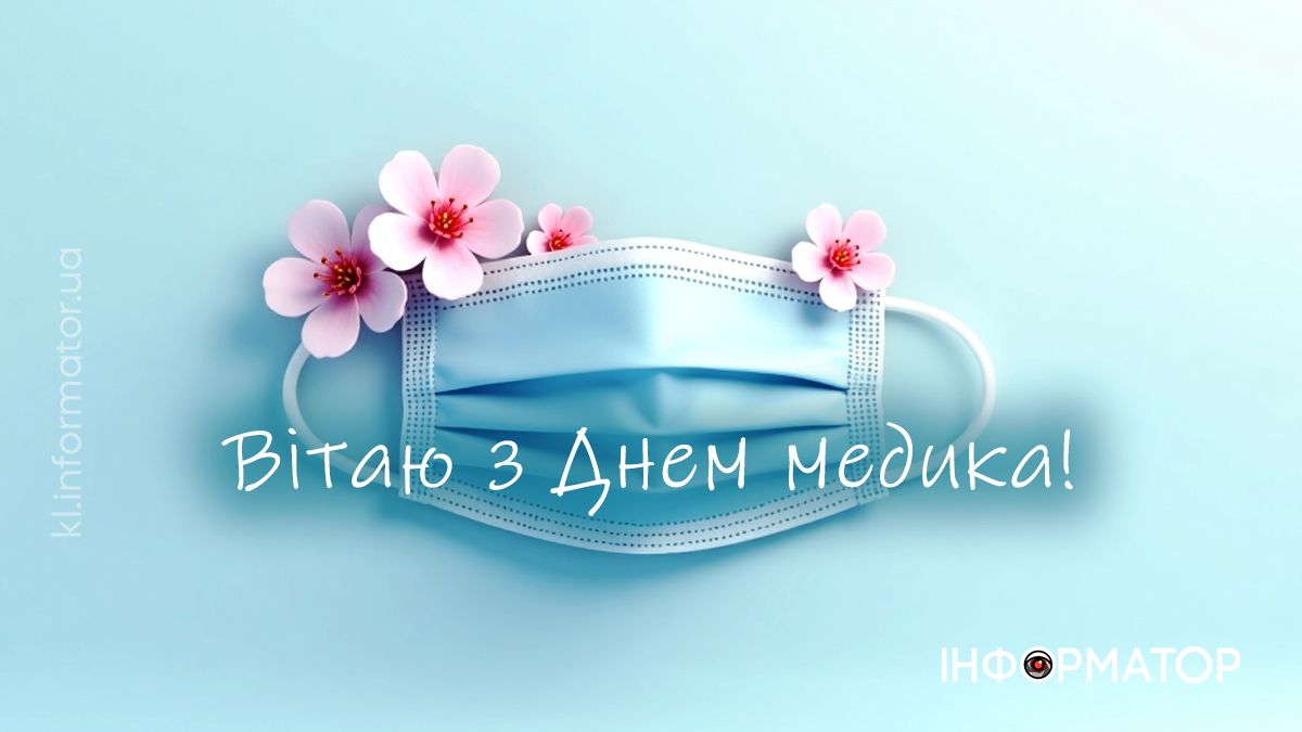 Вітальні картинки до Дня медика — подякуй тим, хто рятує життя 2