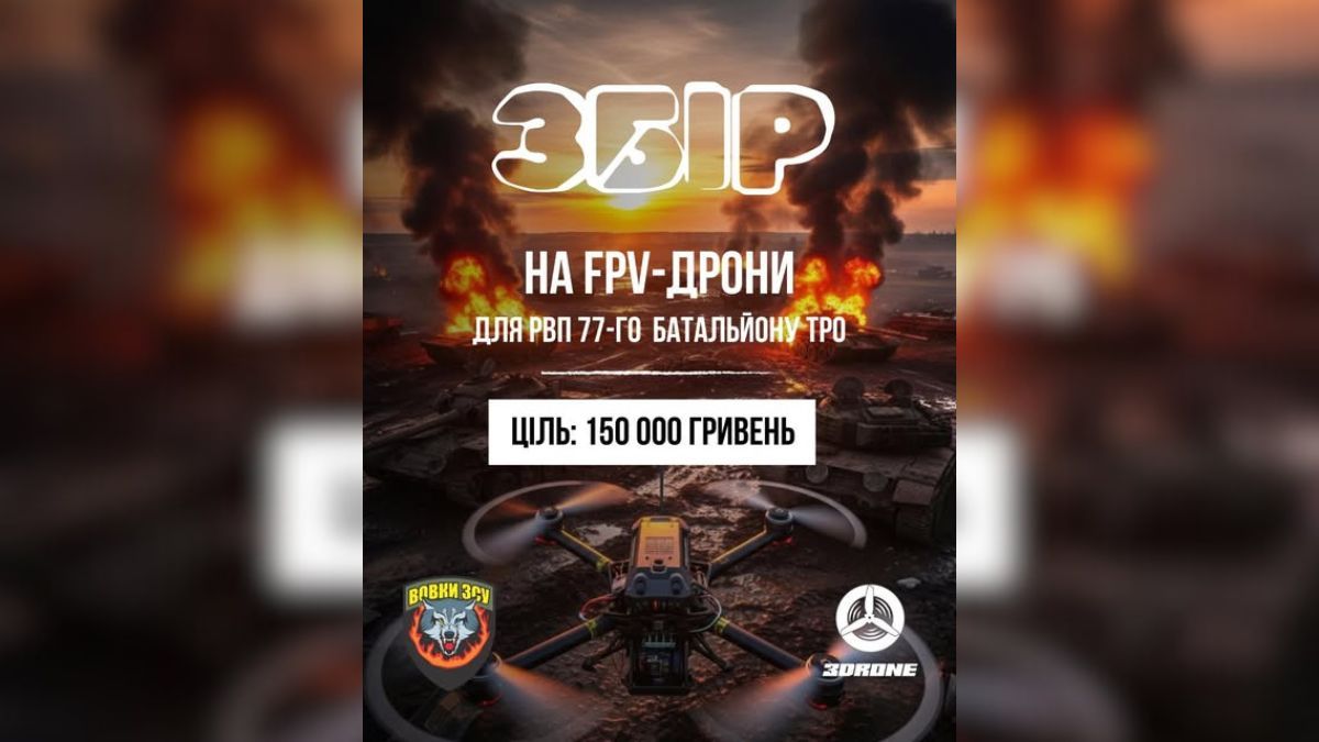 Потрібні дрони: відкрито збір для 77 батальйону ТрО