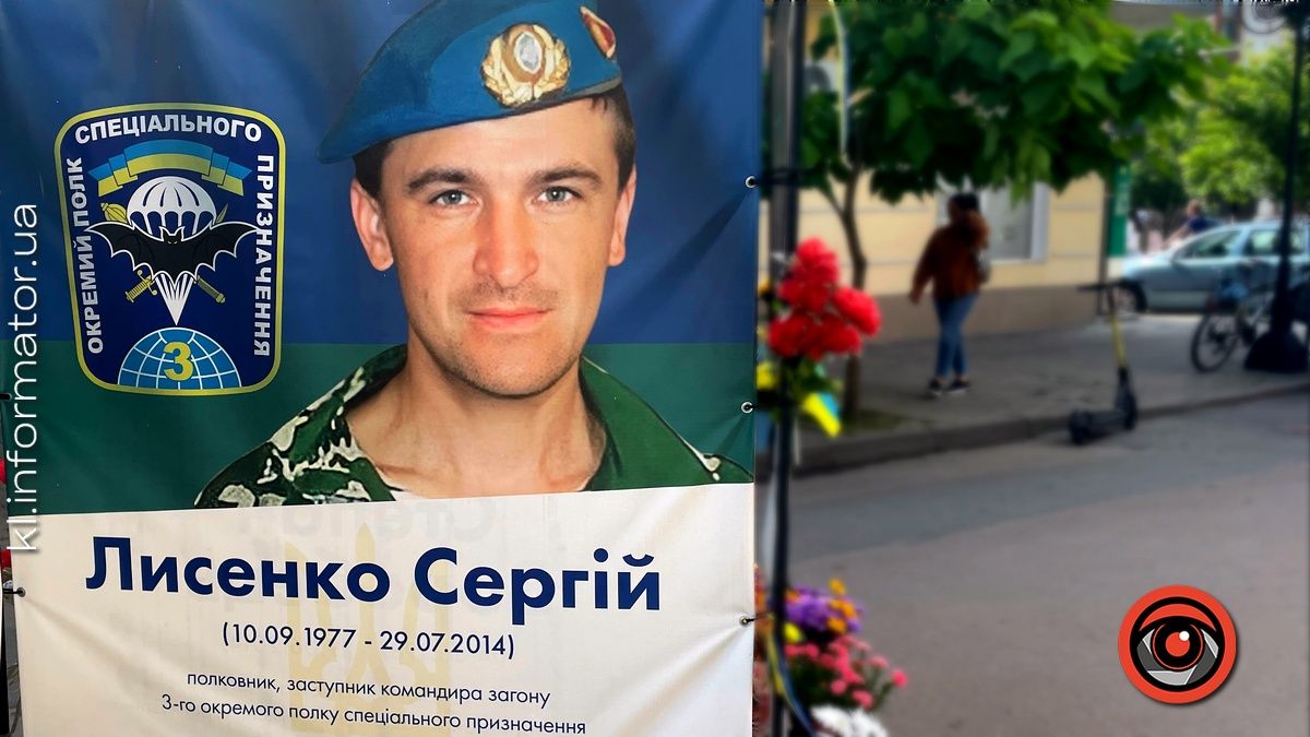 Незабуті: 29 липня минає 11 річниця з дня загибелі полковника Сергія Лисенка
