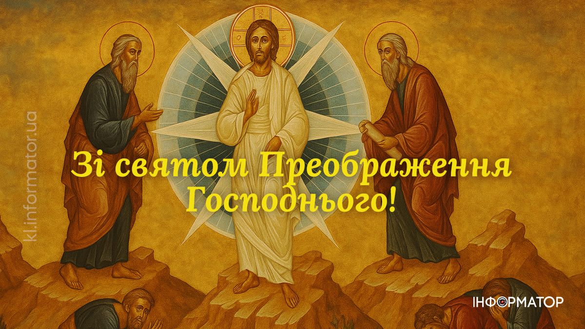 З святом Преображення Господнього: красиві вітальні картинки
