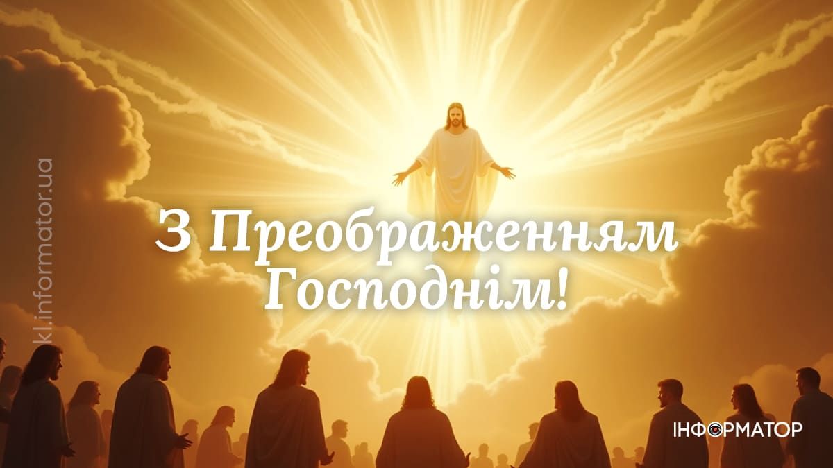 З святом Преображення Господнього: красиві вітальні картинки 4