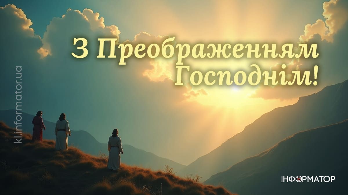 З святом Преображення Господнього: красиві вітальні картинки 2