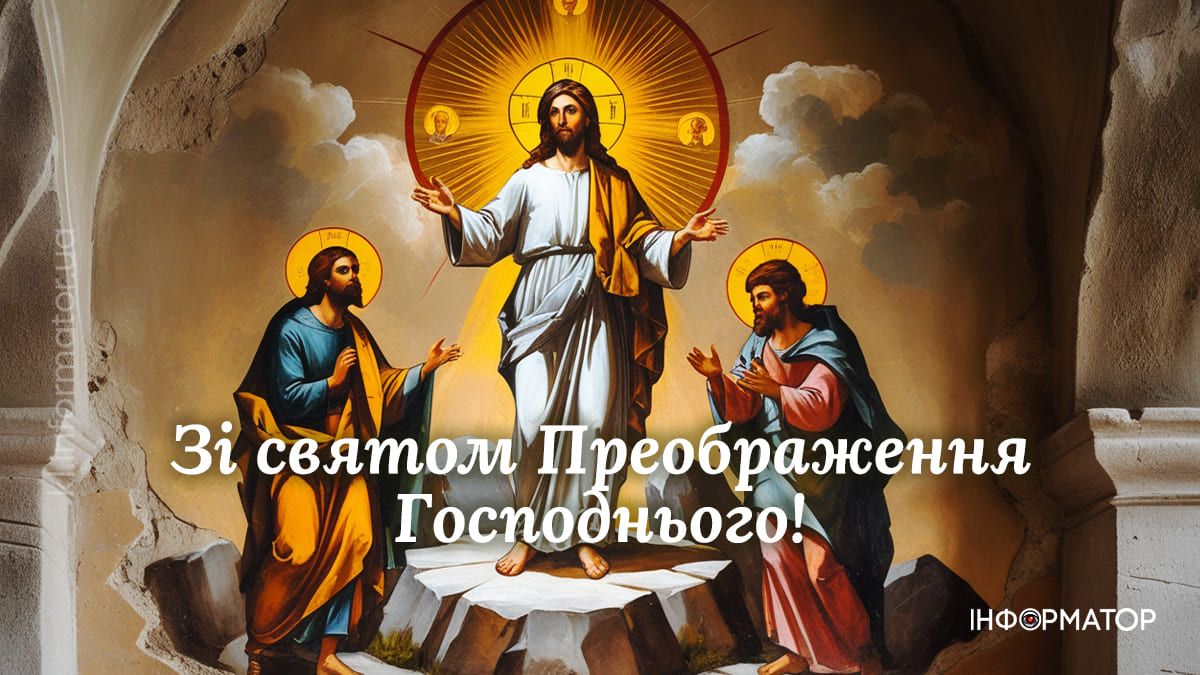 З святом Преображення Господнього: красиві вітальні картинки 6
