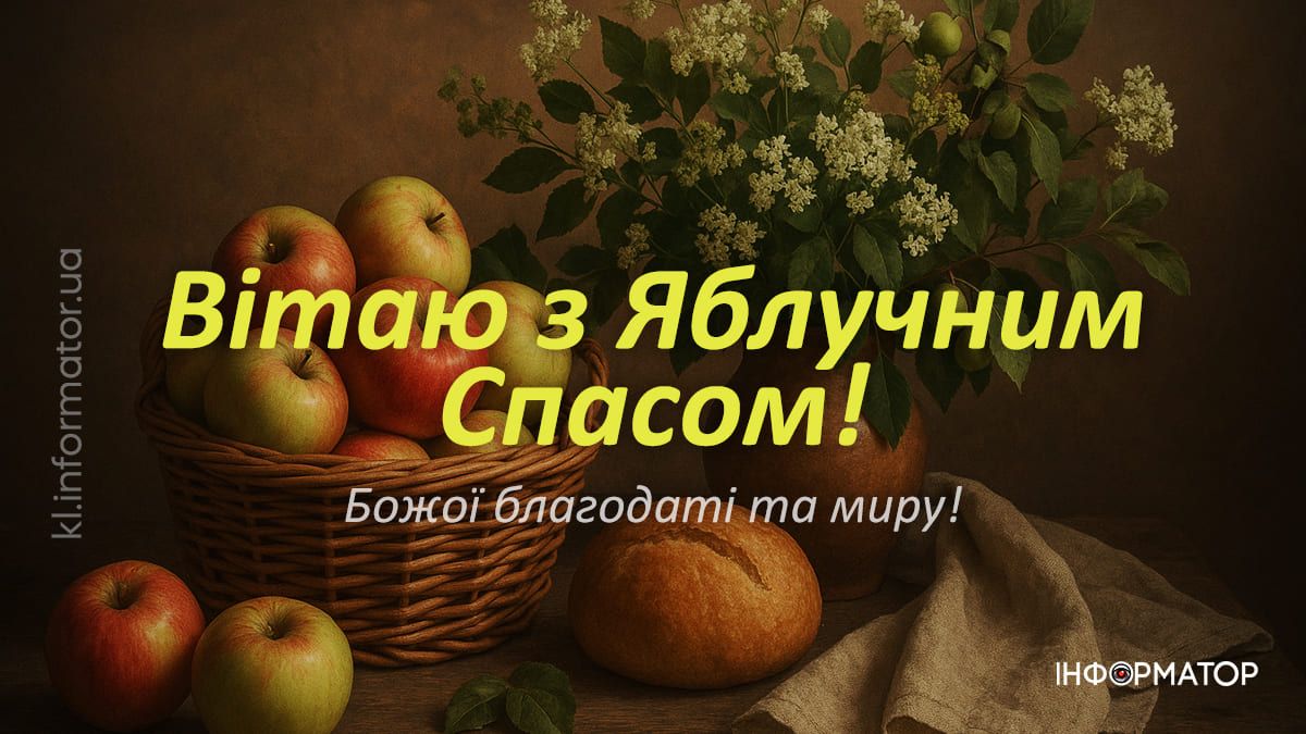 З святом Преображення Господнього: красиві вітальні картинки 1
