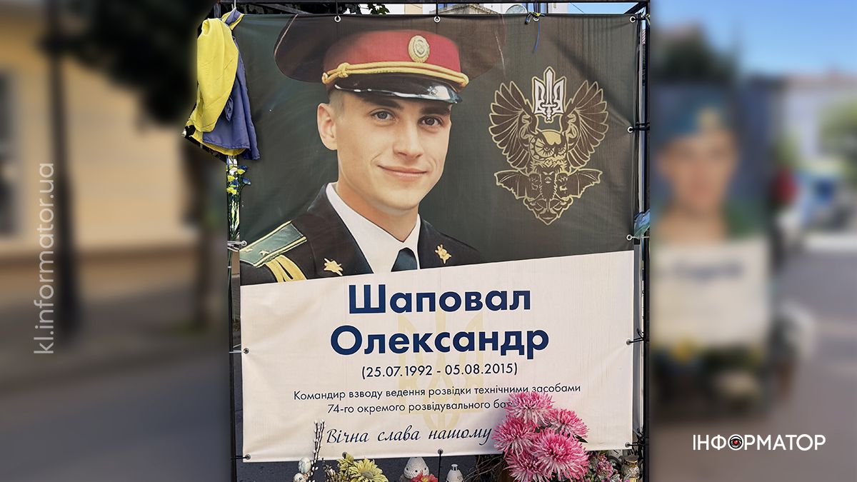 Незабуті: минає десята річниця з дня загибелі Олександра Шаповала
