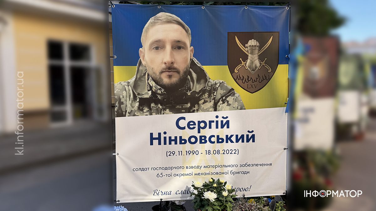 Незабуті: 3 роки тому під час артилерійського обстрілу загинув Сергій Ніньовський