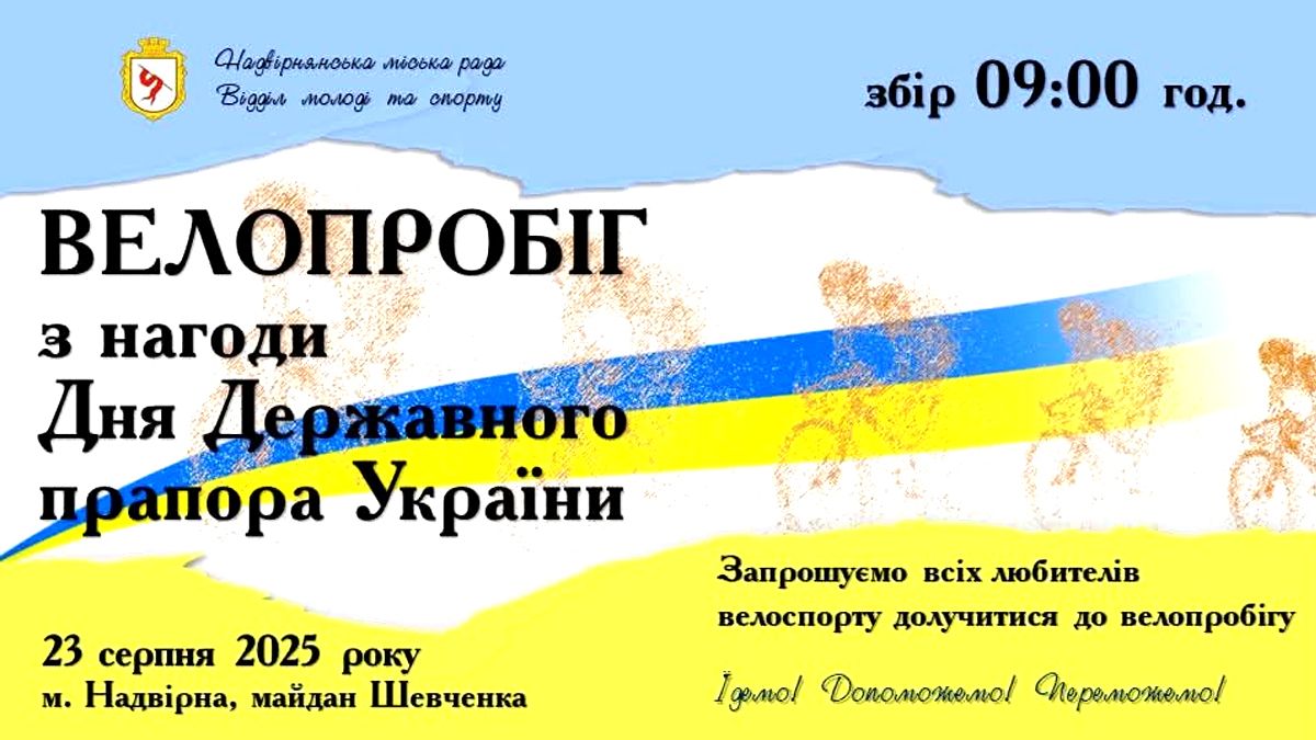 Велопробіг з нагоди Дня Державного Прапора України пройде у Надвірній 1