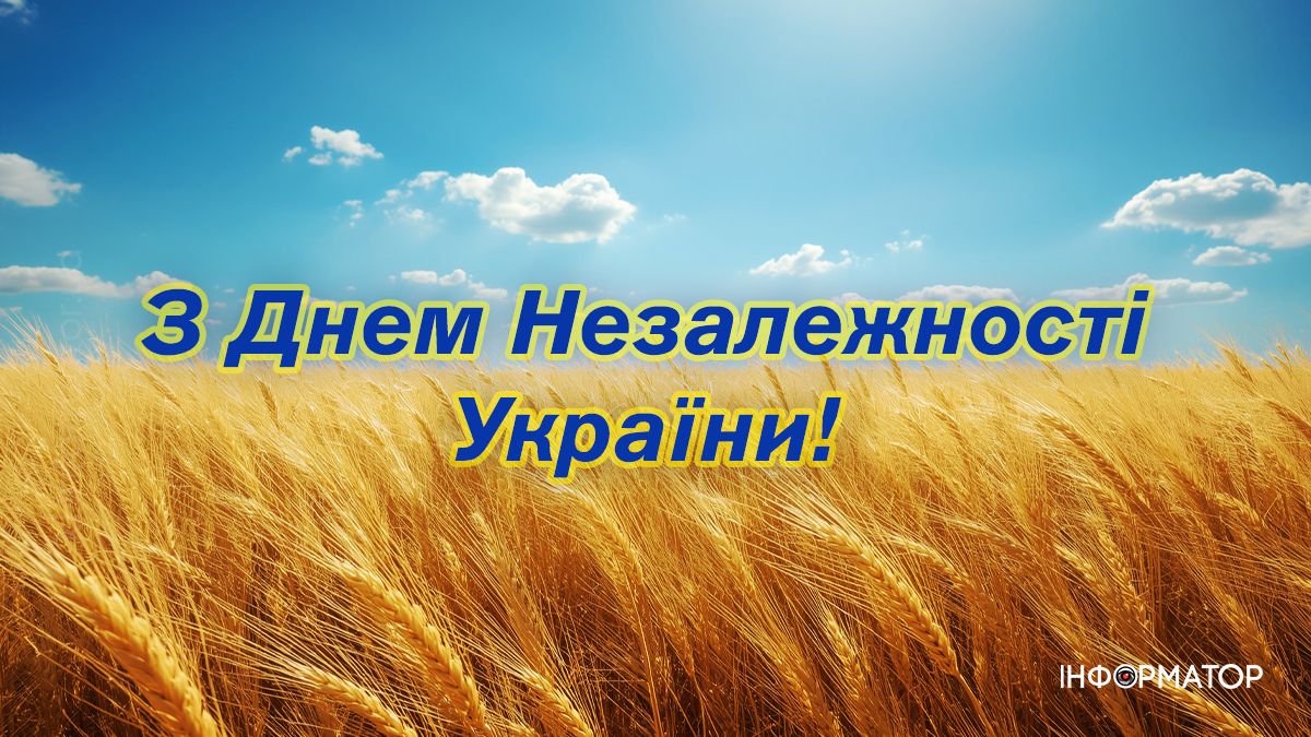 Добірка привітальних картинок до Дня Незалежності від Інформатора