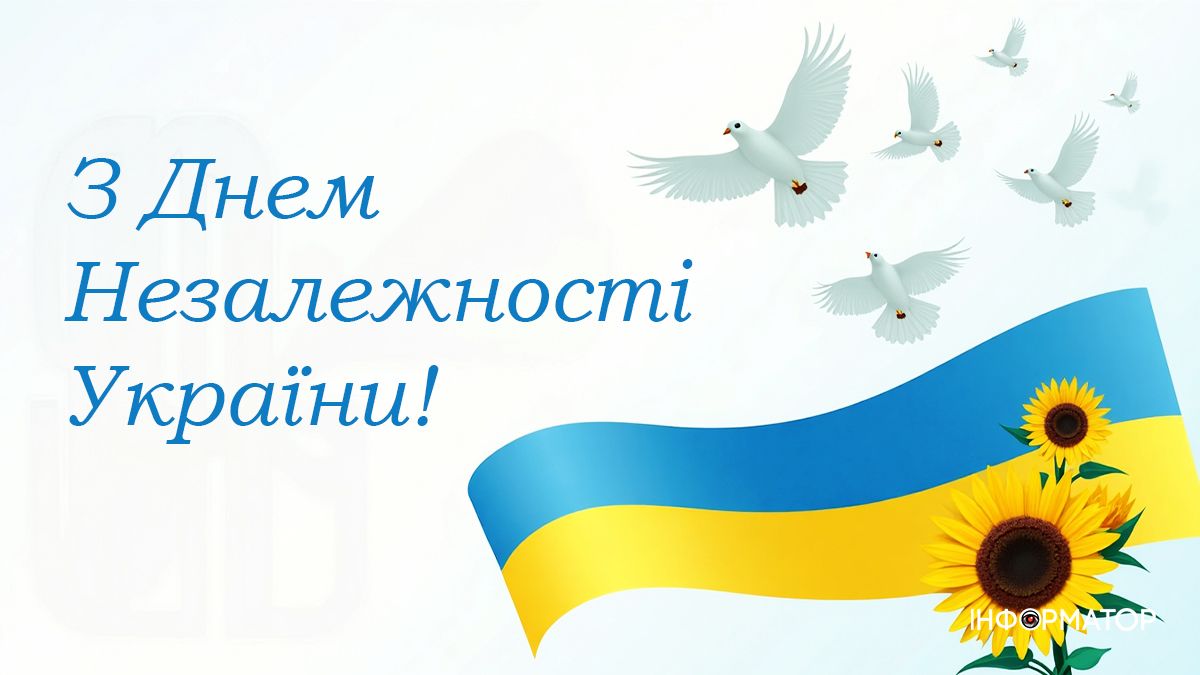 Добірка привітальних картинок до Дня Незалежності від Інформатора 2