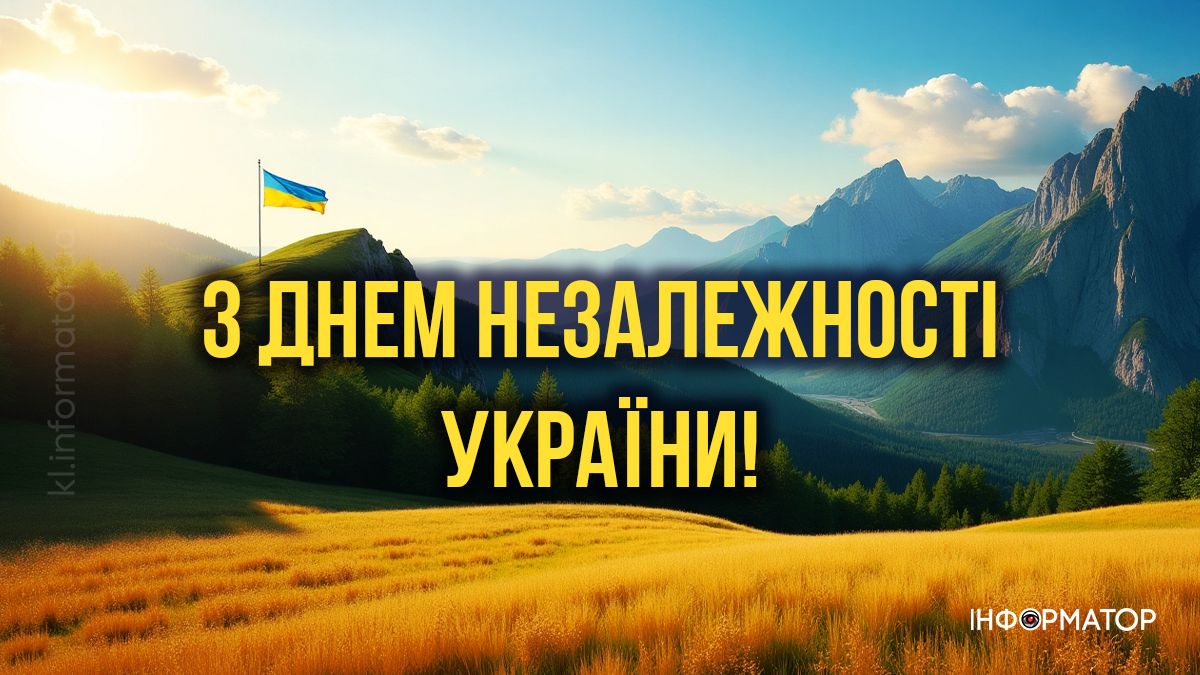 Добірка привітальних картинок до Дня Незалежності від Інформатора 6
