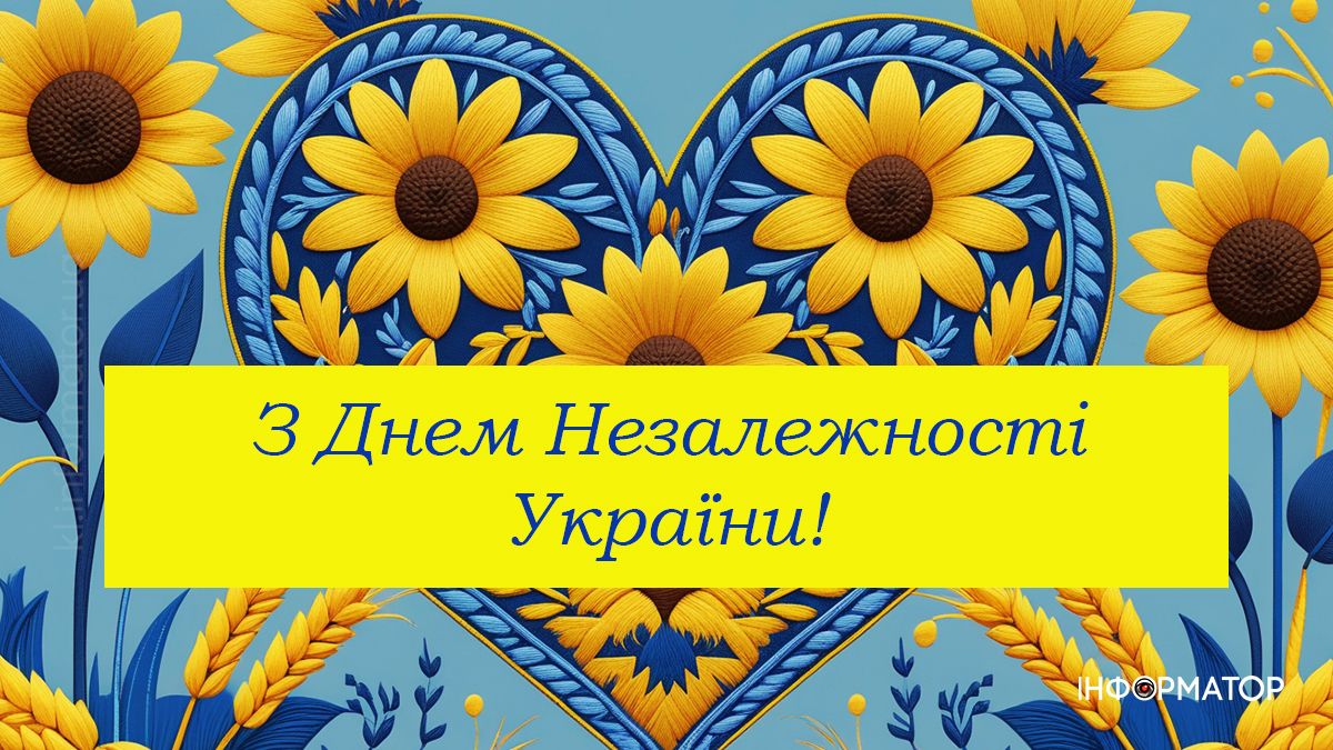 Добірка привітальних картинок до Дня Незалежності від Інформатора 3